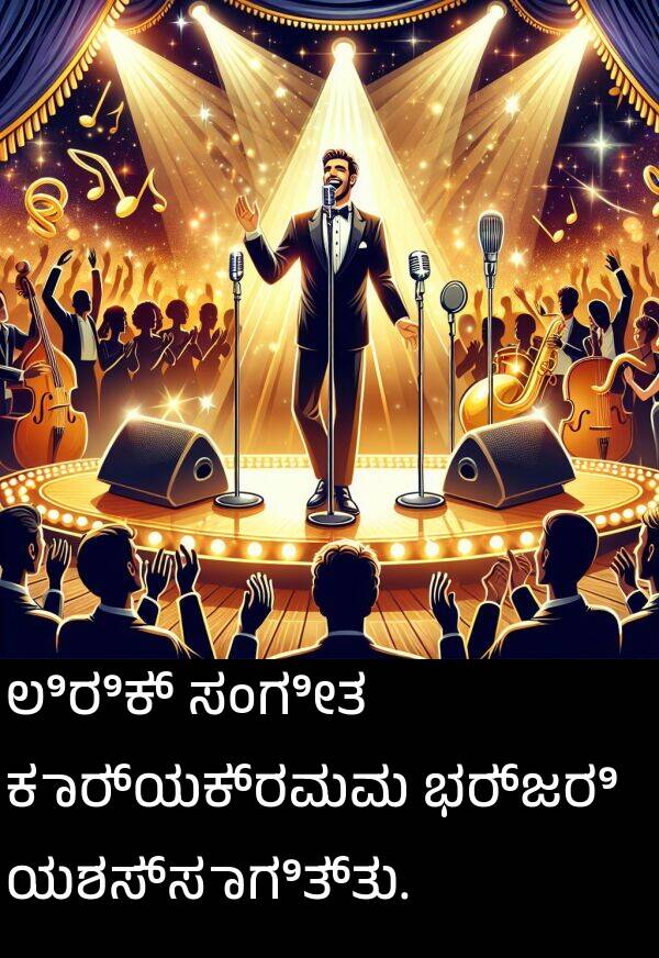 ಭರ್ಜರಿ: ಲಿರಿಕ್ ಸಂಗೀತ ಕಾರ್ಯಕ್ರಮವು ಭರ್ಜರಿ ಯಶಸ್ಸಾಗಿತ್ತು.