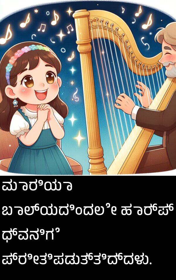 ಮಾರಿಯಾ: ಮಾರಿಯಾ ಬಾಲ್ಯದಿಂದಲೇ ಹಾರ್ಪ್ ಧ್ವನಿಗೆ ಪ್ರೀತಿಪಡುತ್ತಿದ್ದಳು.