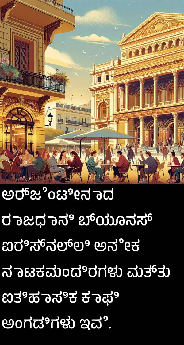 ಐರಿಸ್‌ನಲ್ಲಿ: ಅರ್ಜೆಂಟೀನಾದ ರಾಜಧಾನಿ ಬ್ಯೂನಸ್ ಐರಿಸ್‌ನಲ್ಲಿ ಅನೇಕ ನಾಟಕಮಂದಿರಗಳು ಮತ್ತು ಐತಿಹಾಸಿಕ ಕಾಫಿ ಅಂಗಡಿಗಳು ಇವೆ.