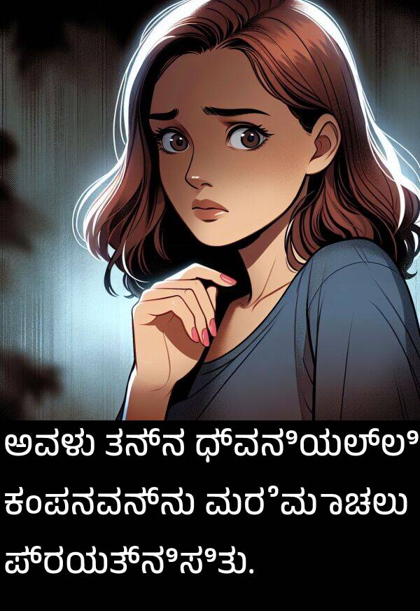 ಪ್ರಯತ್ನಿಸಿತು: ಅವಳು ತನ್ನ ಧ್ವನಿಯಲ್ಲಿ ಕಂಪನವನ್ನು ಮರೆಮಾಚಲು ಪ್ರಯತ್ನಿಸಿತು.
