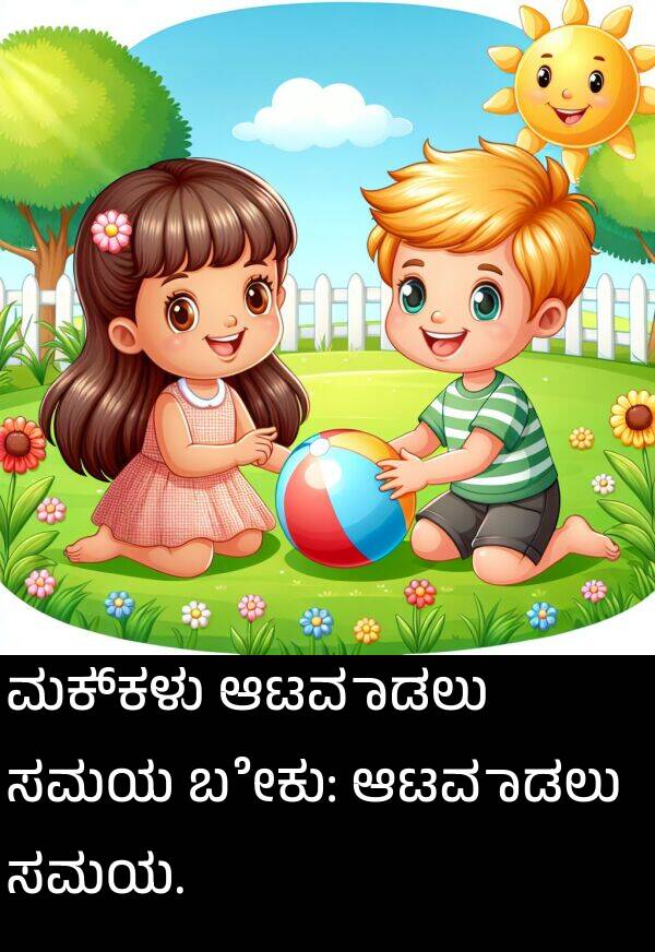 ಸಮಯ: ಮಕ್ಕಳು ಆಟವಾಡಲು ಸಮಯ ಬೇಕು: ಆಟವಾಡಲು ಸಮಯ.