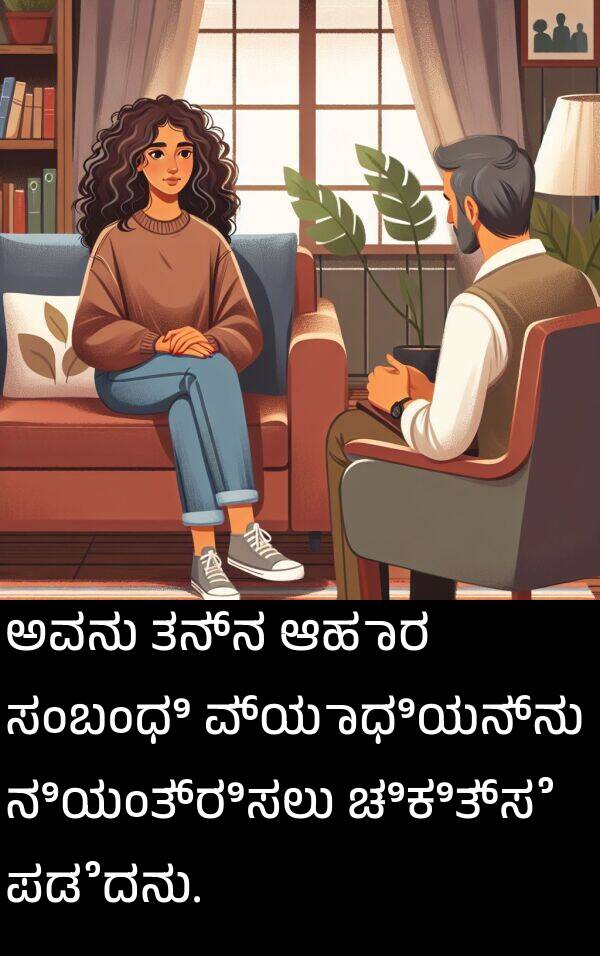ಸಂಬಂಧಿ: ಅವನು ತನ್ನ ಆಹಾರ ಸಂಬಂಧಿ ವ್ಯಾಧಿಯನ್ನು ನಿಯಂತ್ರಿಸಲು ಚಿಕಿತ್ಸೆ ಪಡೆದನು.