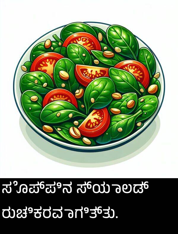 ಸೊಪ್ಪಿನ: ಸೊಪ್ಪಿನ ಸ್ಯಾಲಡ್ ರುಚಿಕರವಾಗಿತ್ತು.