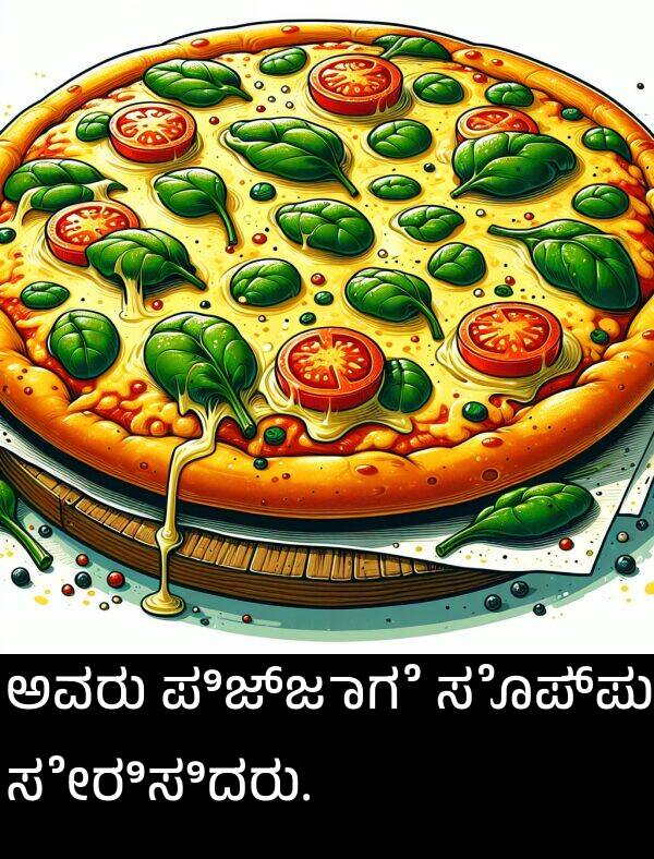 ಸೊಪ್ಪು: ಅವರು ಪಿಜ್ಜಾಗೆ ಸೊಪ್ಪು ಸೇರಿಸಿದರು.