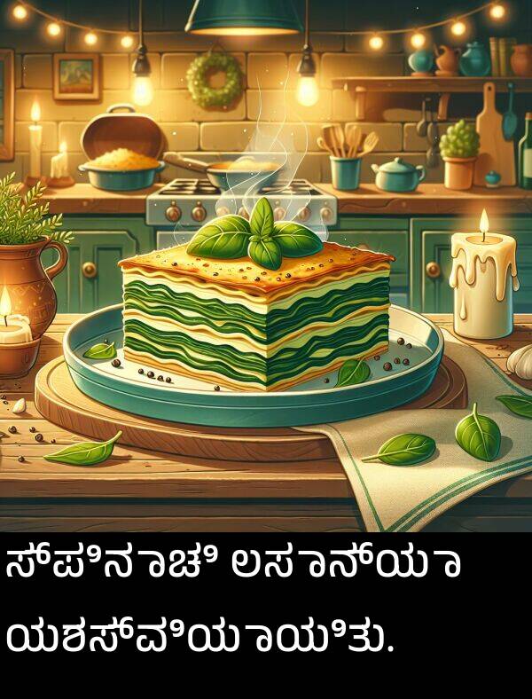 ಸ್ಪಿನಾಚಿ: ಸ್ಪಿನಾಚಿ ಲಸಾನ್ಯಾ ಯಶಸ್ವಿಯಾಯಿತು.