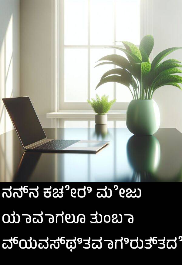 ಯಾವಾಗಲೂ: ನನ್ನ ಕಚೇರಿ ಮೇಜು ಯಾವಾಗಲೂ ತುಂಬಾ ವ್ಯವಸ್ಥಿತವಾಗಿರುತ್ತದೆ.