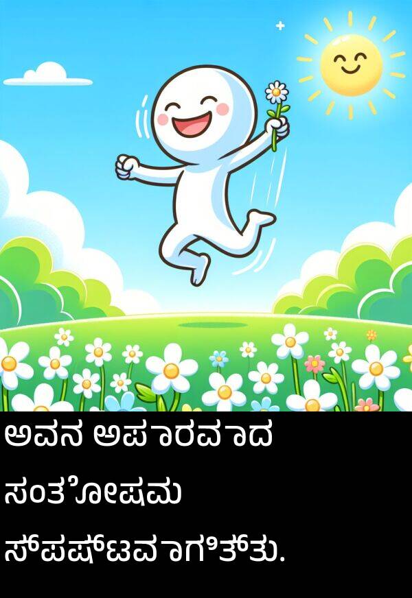 ಸ್ಪಷ್ಟವಾಗಿತ್ತು: ಅವನ ಅಪಾರವಾದ ಸಂತೋಷವು ಸ್ಪಷ್ಟವಾಗಿತ್ತು.