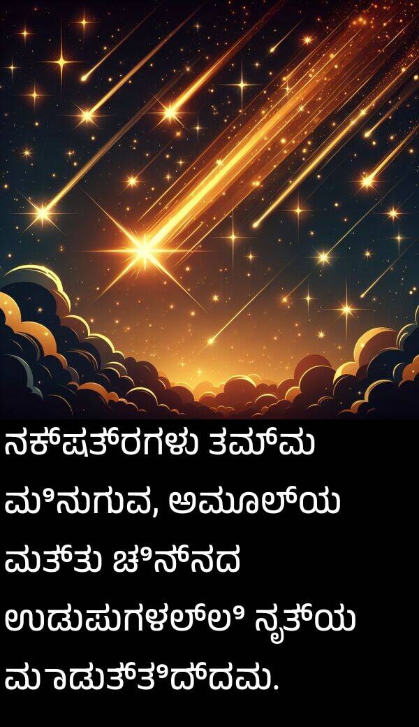 ಮಿನುಗುವ: ನಕ್ಷತ್ರಗಳು ತಮ್ಮ ಮಿನುಗುವ, ಅಮೂಲ್ಯ ಮತ್ತು ಚಿನ್ನದ ಉಡುಪುಗಳಲ್ಲಿ ನೃತ್ಯ ಮಾಡುತ್ತಿದ್ದವು.