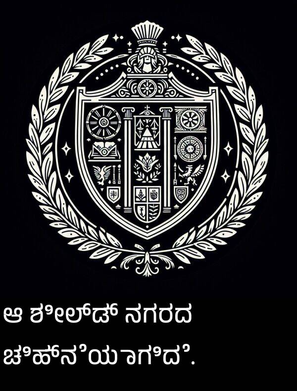 ಶೀಲ್ಡ್: ಆ ಶೀಲ್ಡ್ ನಗರದ ಚಿಹ್ನೆಯಾಗಿದೆ.