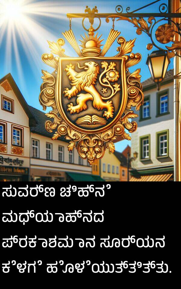ಕೆಳಗೆ: ಸುವರ್ಣ ಚಿಹ್ನೆ ಮಧ್ಯಾಹ್ನದ ಪ್ರಕಾಶಮಾನ ಸೂರ್ಯನ ಕೆಳಗೆ ಹೊಳೆಯುತ್ತಿತ್ತು.