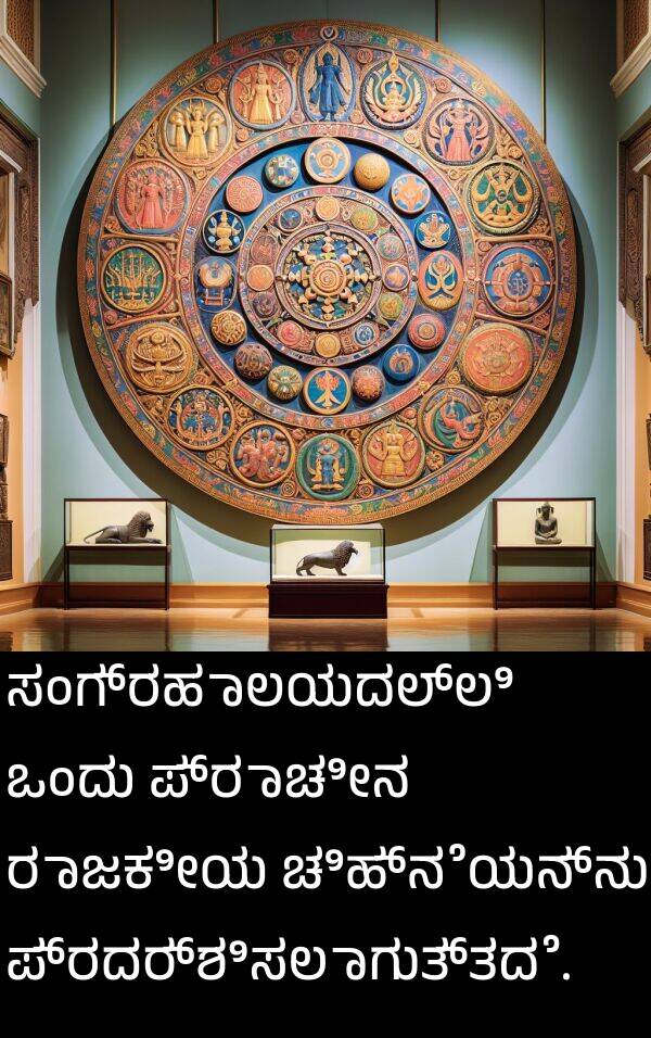 ಪ್ರಾಚೀನ: ಸಂಗ್ರಹಾಲಯದಲ್ಲಿ ಒಂದು ಪ್ರಾಚೀನ ರಾಜಕೀಯ ಚಿಹ್ನೆಯನ್ನು ಪ್ರದರ್ಶಿಸಲಾಗುತ್ತದೆ.