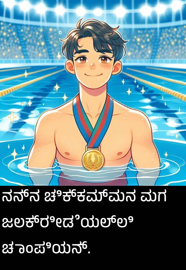 ನನ್ನ: ನನ್ನ ಚಿಕ್ಕಮ್ಮನ ಮಗ ಜಲಕ್ರೀಡೆಯಲ್ಲಿ ಚಾಂಪಿಯನ್.