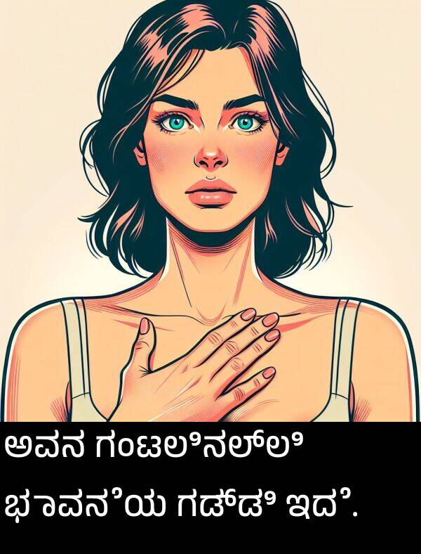 ಭಾವನೆಯ: ಅವನ ಗಂಟಲಿನಲ್ಲಿ ಭಾವನೆಯ ಗಡ್ಡಿ ಇದೆ.