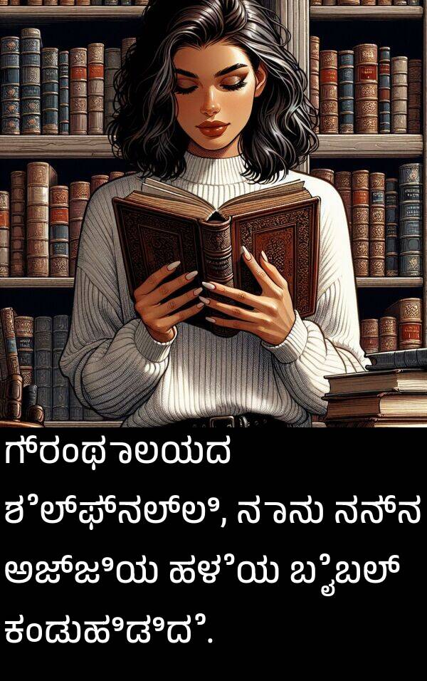 ಹಳೆಯ: ಗ್ರಂಥಾಲಯದ ಶೆಲ್ಫ್‌ನಲ್ಲಿ, ನಾನು ನನ್ನ ಅಜ್ಜಿಯ ಹಳೆಯ ಬೈಬಲ್ ಕಂಡುಹಿಡಿದೆ.