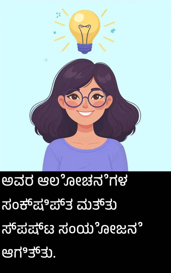 ಆಲೋಚನೆಗಳ: ಅವರ ಆಲೋಚನೆಗಳ ಸಂಕ್ಷಿಪ್ತ ಮತ್ತು ಸ್ಪಷ್ಟ ಸಂಯೋಜನೆ ಆಗಿತ್ತು.