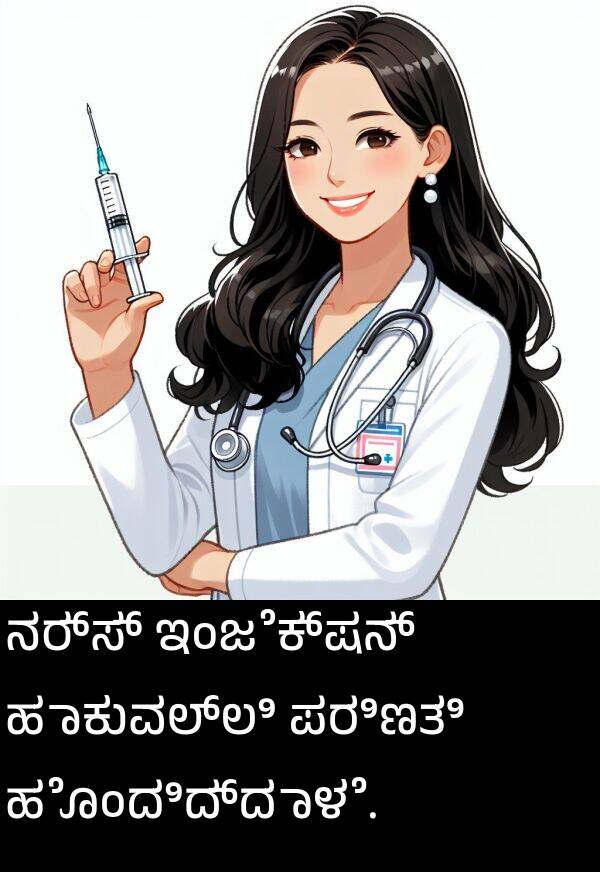ಇಂಜೆಕ್ಷನ್: ನರ್ಸ್ ಇಂಜೆಕ್ಷನ್ ಹಾಕುವಲ್ಲಿ ಪರಿಣತಿ ಹೊಂದಿದ್ದಾಳೆ.