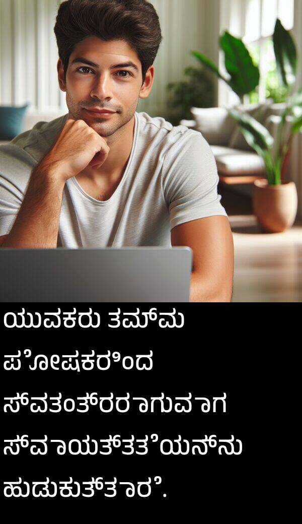 ಹುಡುಕುತ್ತಾರೆ: ಯುವಕರು ತಮ್ಮ ಪೋಷಕರಿಂದ ಸ್ವತಂತ್ರರಾಗುವಾಗ ಸ್ವಾಯತ್ತತೆಯನ್ನು ಹುಡುಕುತ್ತಾರೆ.