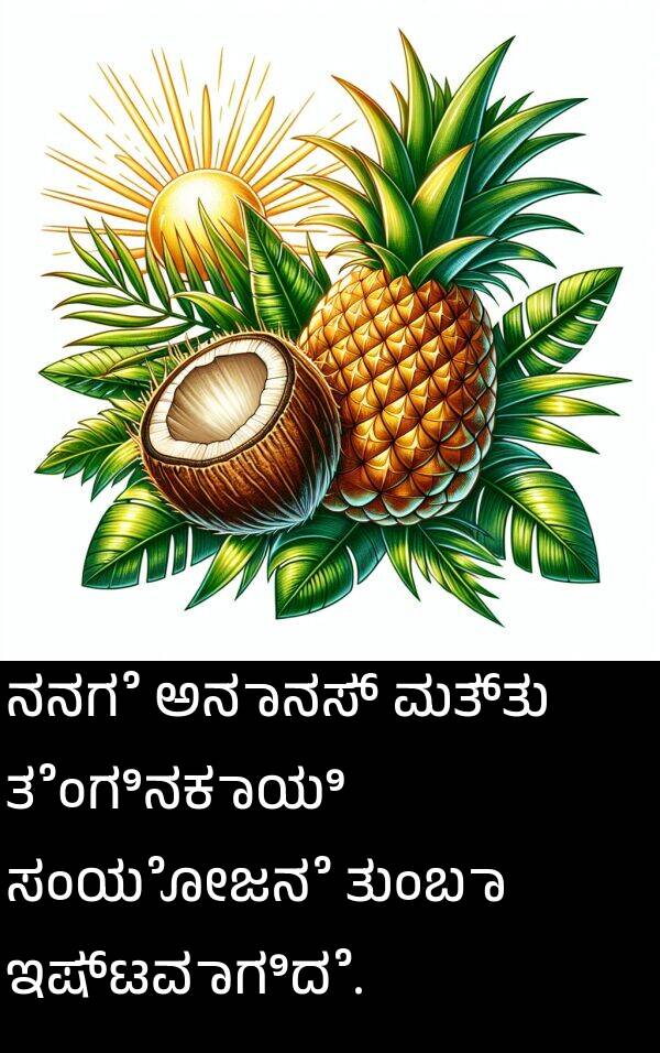 ತೆಂಗಿನಕಾಯಿ: ನನಗೆ ಅನಾನಸ್ ಮತ್ತು ತೆಂಗಿನಕಾಯಿ ಸಂಯೋಜನೆ ತುಂಬಾ ಇಷ್ಟವಾಗಿದೆ.