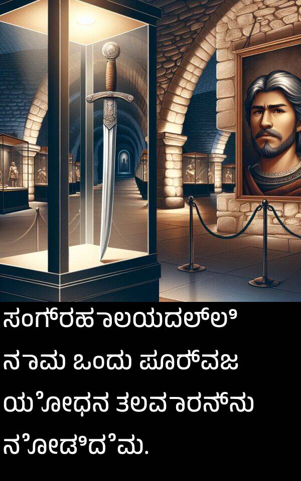 ನೋಡಿದೆವು: ಸಂಗ್ರಹಾಲಯದಲ್ಲಿ ನಾವು ಒಂದು ಪೂರ್ವಜ ಯೋಧನ ತಲವಾರನ್ನು ನೋಡಿದೆವು.