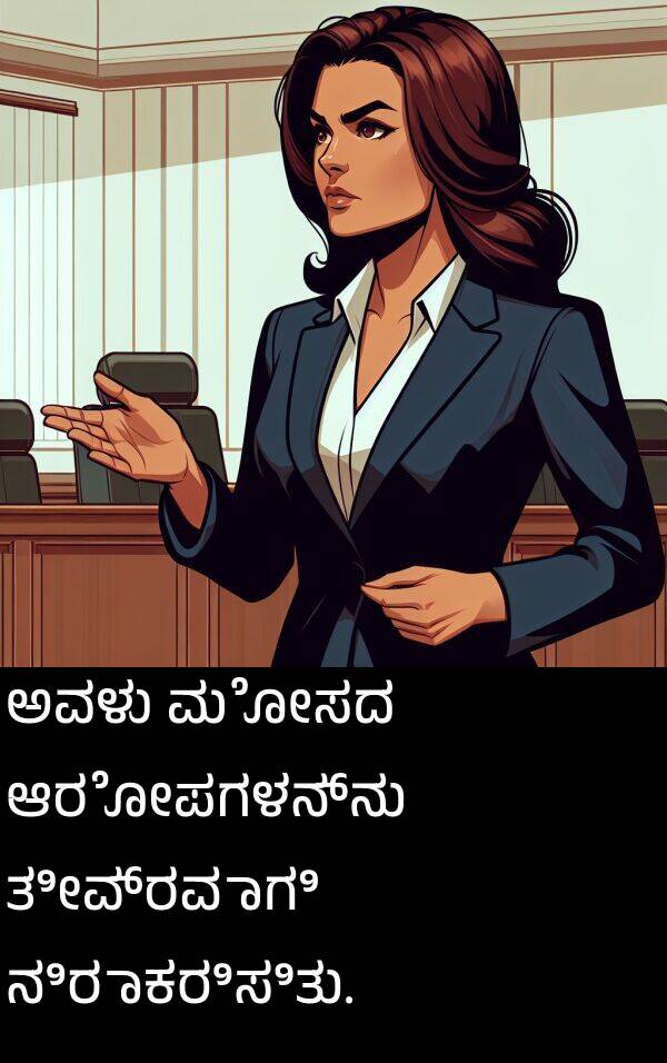 ಮೋಸದ: ಅವಳು ಮೋಸದ ಆರೋಪಗಳನ್ನು ತೀವ್ರವಾಗಿ ನಿರಾಕರಿಸಿತು.