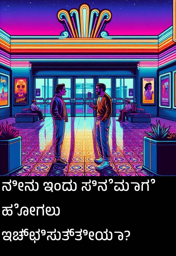 ಇಂದು: ನೀನು ಇಂದು ಸಿನೆಮಾಗೆ ಹೋಗಲು ಇಚ್ಛಿಸುತ್ತೀಯಾ?