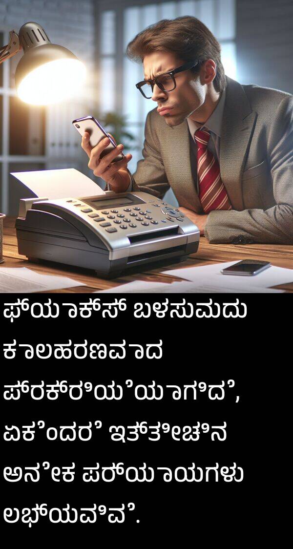 ಇತ್ತೀಚಿನ: ಫ್ಯಾಕ್ಸ್ ಬಳಸುವುದು ಕಾಲಹರಣವಾದ ಪ್ರಕ್ರಿಯೆಯಾಗಿದೆ, ಏಕೆಂದರೆ ಇತ್ತೀಚಿನ ಅನೇಕ ಪರ್ಯಾಯಗಳು ಲಭ್ಯವಿವೆ.