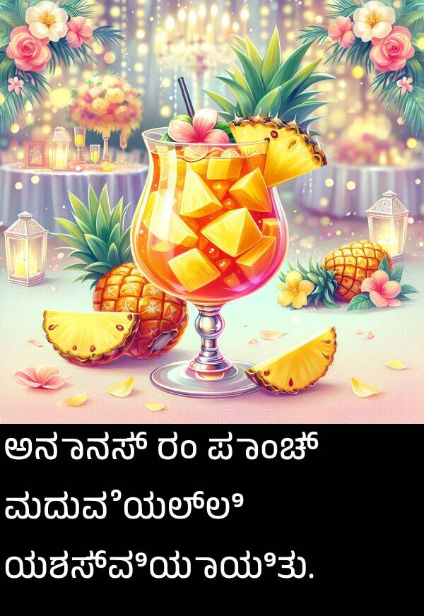 ಅನಾನಸ್: ಅನಾನಸ್ ರಂ ಪಾಂಚ್ ಮದುವೆಯಲ್ಲಿ ಯಶಸ್ವಿಯಾಯಿತು.