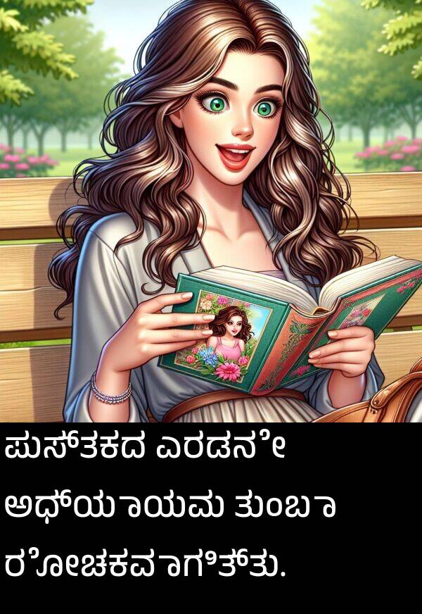 ರೋಚಕವಾಗಿತ್ತು: ಪುಸ್ತಕದ ಎರಡನೇ ಅಧ್ಯಾಯವು ತುಂಬಾ ರೋಚಕವಾಗಿತ್ತು.