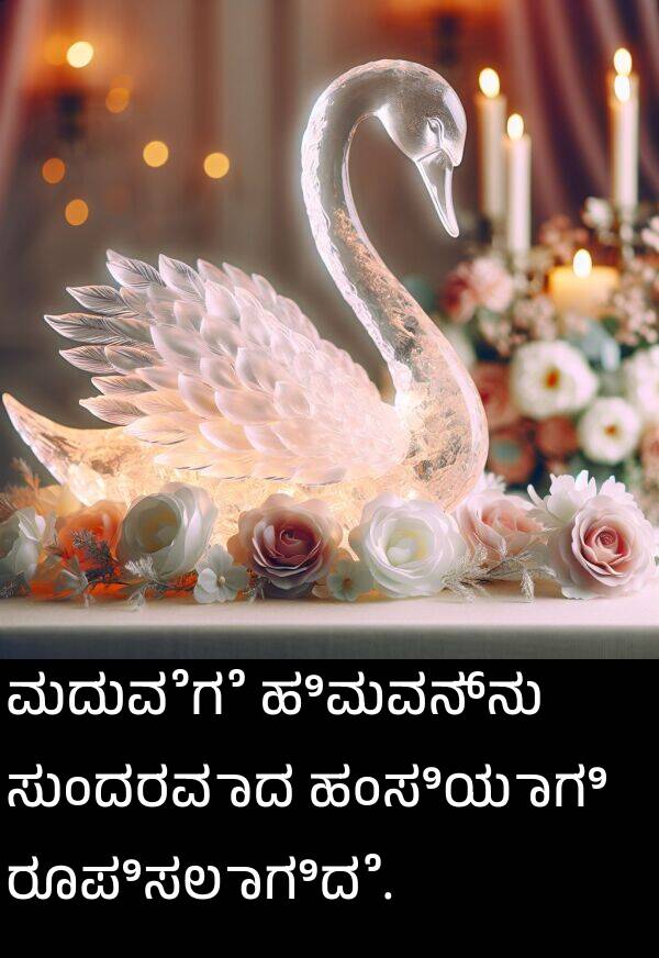 ಹಂಸಿಯಾಗಿ: ಮದುವೆಗೆ ಹಿಮವನ್ನು ಸುಂದರವಾದ ಹಂಸಿಯಾಗಿ ರೂಪಿಸಲಾಗಿದೆ.