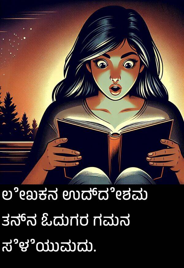 ತನ್ನ: ಲೇಖಕನ ಉದ್ದೇಶವು ತನ್ನ ಓದುಗರ ಗಮನ ಸೆಳೆಯುವುದು.
