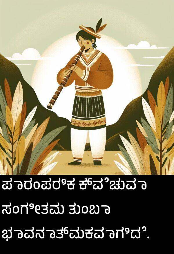 ಭಾವನಾತ್ಮಕವಾಗಿದೆ: ಪಾರಂಪರಿಕ ಕ್ವೆಚುವಾ ಸಂಗೀತವು ತುಂಬಾ ಭಾವನಾತ್ಮಕವಾಗಿದೆ.