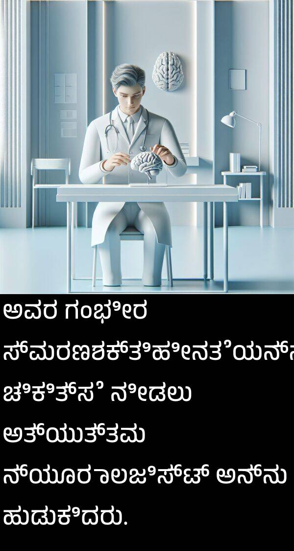 ಗಂಭೀರ: ಅವರ ಗಂಭೀರ ಸ್ಮರಣಶಕ್ತಿಹೀನತೆಯನ್ನು ಚಿಕಿತ್ಸೆ ನೀಡಲು ಅತ್ಯುತ್ತಮ ನ್ಯೂರಾಲಜಿಸ್ಟ್ ಅನ್ನು ಹುಡುಕಿದರು.