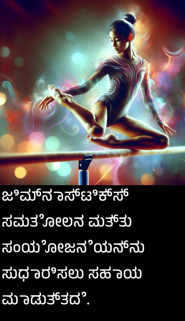 ಮಾಡುತ್ತದೆ: ಜಿಮ್ನಾಸ್ಟಿಕ್ಸ್ ಸಮತೋಲನ ಮತ್ತು ಸಂಯೋಜನೆಯನ್ನು ಸುಧಾರಿಸಲು ಸಹಾಯ ಮಾಡುತ್ತದೆ.