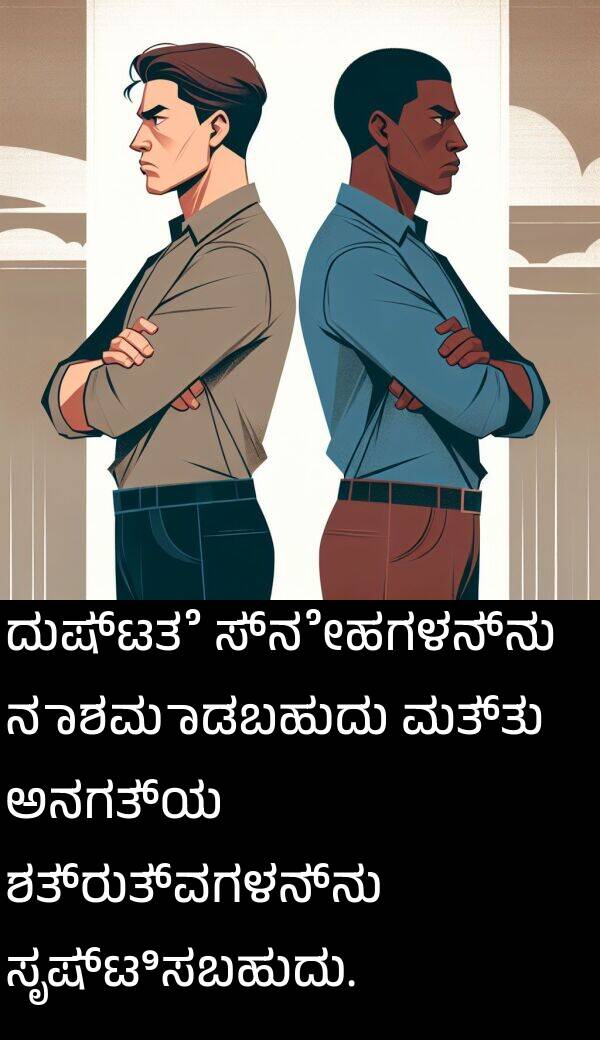 ಶತ್ರುತ್ವಗಳನ್ನು: ದುಷ್ಟತೆ ಸ್ನೇಹಗಳನ್ನು ನಾಶಮಾಡಬಹುದು ಮತ್ತು ಅನಗತ್ಯ ಶತ್ರುತ್ವಗಳನ್ನು ಸೃಷ್ಟಿಸಬಹುದು.