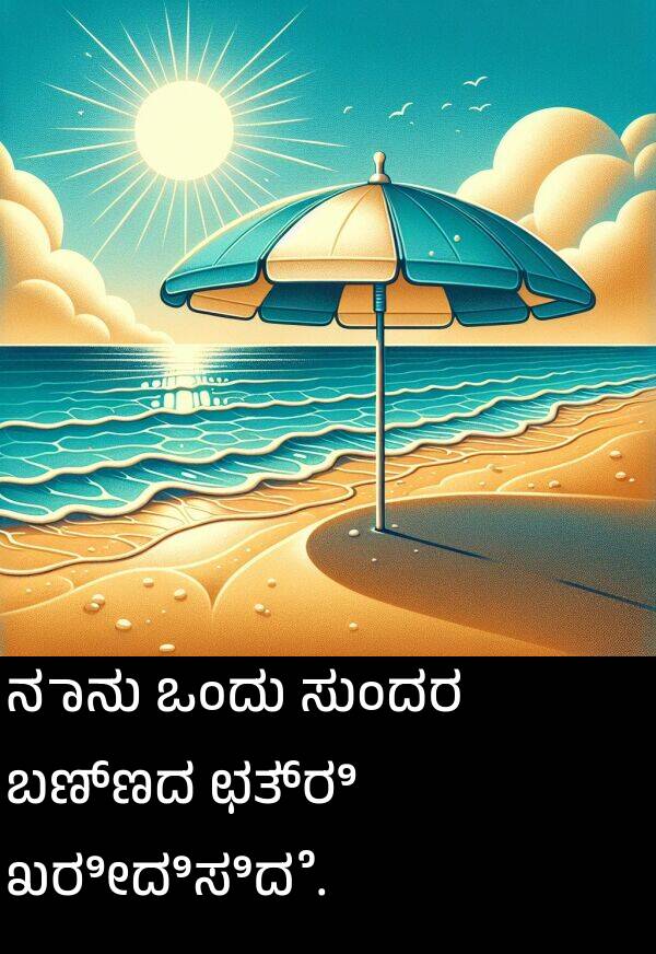 ಖರೀದಿಸಿದೆ: ನಾನು ಒಂದು ಸುಂದರ ಬಣ್ಣದ ಛತ್ರಿ ಖರೀದಿಸಿದೆ.