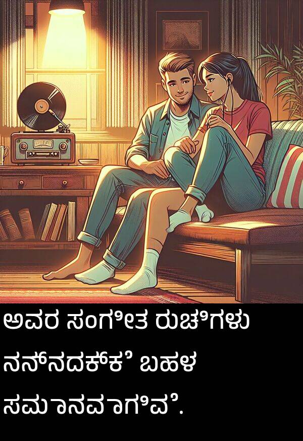 ರುಚಿಗಳು: ಅವರ ಸಂಗೀತ ರುಚಿಗಳು ನನ್ನದಕ್ಕೆ ಬಹಳ ಸಮಾನವಾಗಿವೆ.