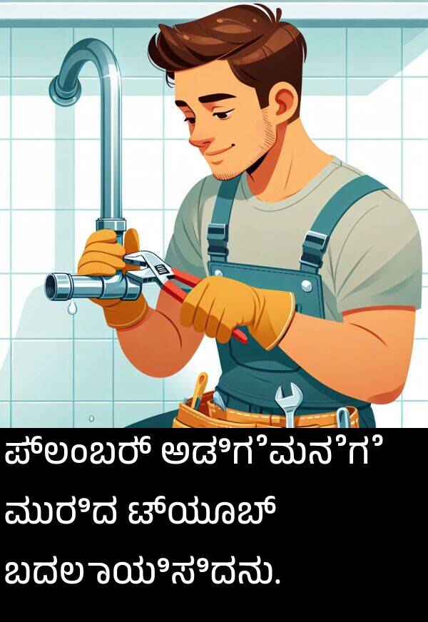 ಪ್ಲಂಬರ್: ಪ್ಲಂಬರ್ ಅಡಿಗೆಮನೆಗೆ ಮುರಿದ ಟ್ಯೂಬ್ ಬದಲಾಯಿಸಿದನು.