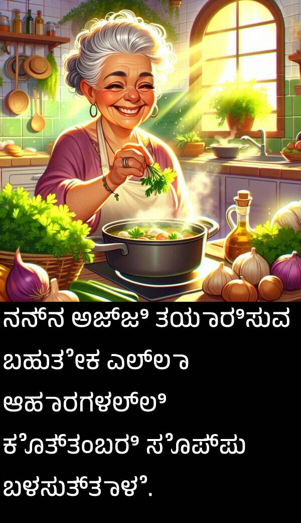 ತಯಾರಿಸುವ: ನನ್ನ ಅಜ್ಜಿ ತಯಾರಿಸುವ ಬಹುತೇಕ ಎಲ್ಲಾ ಆಹಾರಗಳಲ್ಲಿ ಕೊತ್ತಂಬರಿ ಸೊಪ್ಪು ಬಳಸುತ್ತಾಳೆ.