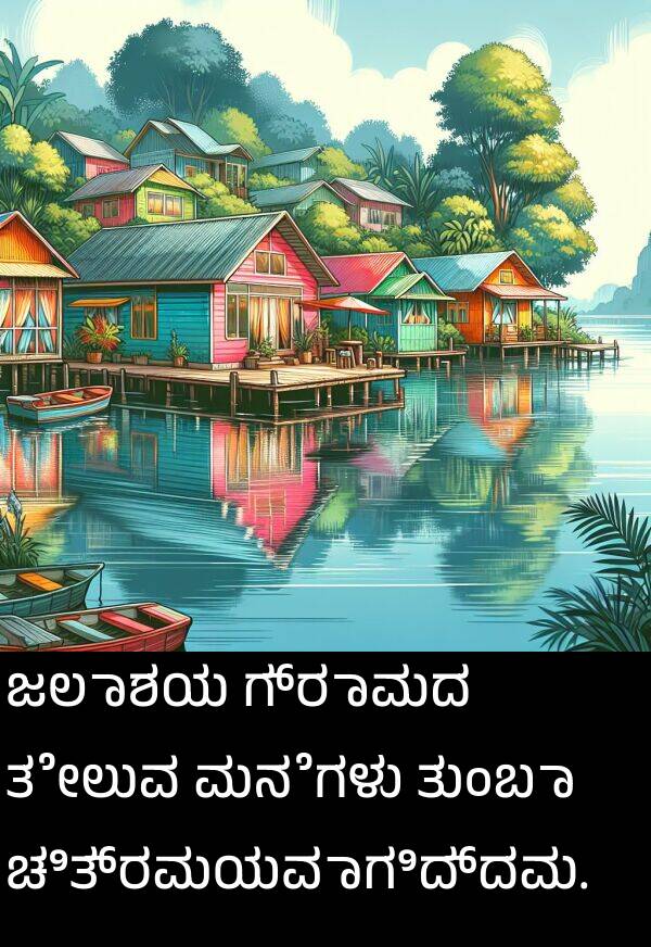 ಗ್ರಾಮದ: ಜಲಾಶಯ ಗ್ರಾಮದ ತೇಲುವ ಮನೆಗಳು ತುಂಬಾ ಚಿತ್ರಮಯವಾಗಿದ್ದವು.