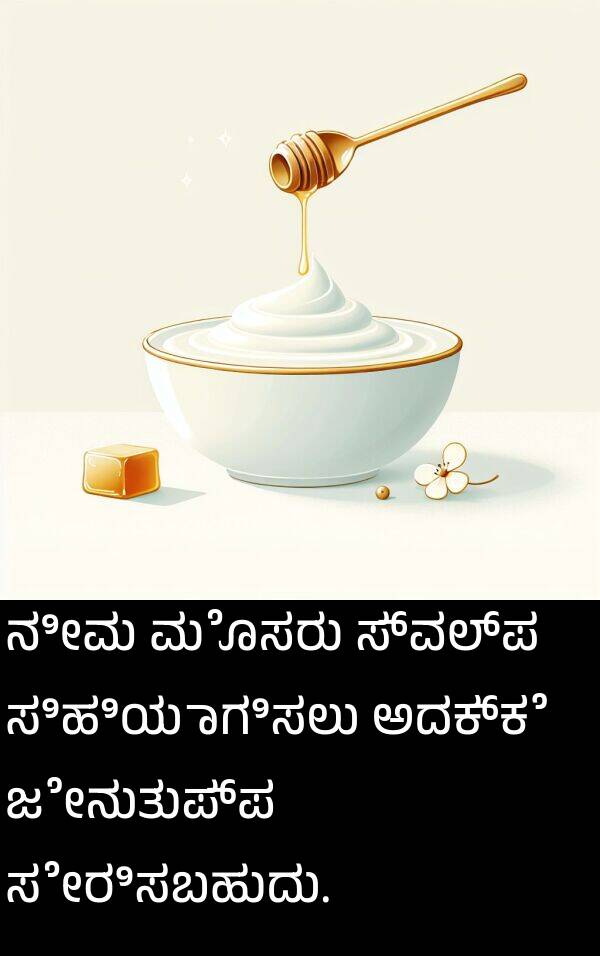 ಮೊಸರು: ನೀವು ಮೊಸರು ಸ್ವಲ್ಪ ಸಿಹಿಯಾಗಿಸಲು ಅದಕ್ಕೆ ಜೇನುತುಪ್ಪ ಸೇರಿಸಬಹುದು.