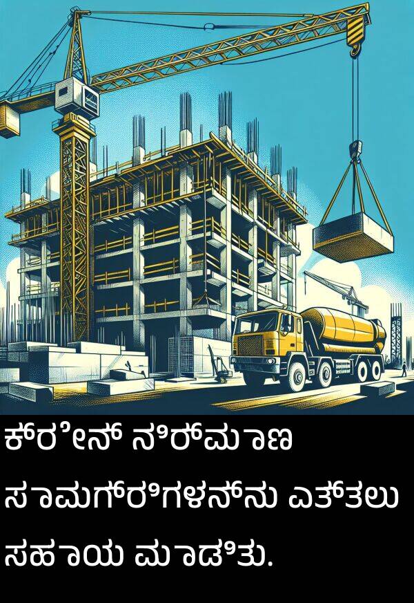 ಕ್ರೇನ್: ಕ್ರೇನ್ ನಿರ್ಮಾಣ ಸಾಮಗ್ರಿಗಳನ್ನು ಎತ್ತಲು ಸಹಾಯ ಮಾಡಿತು.