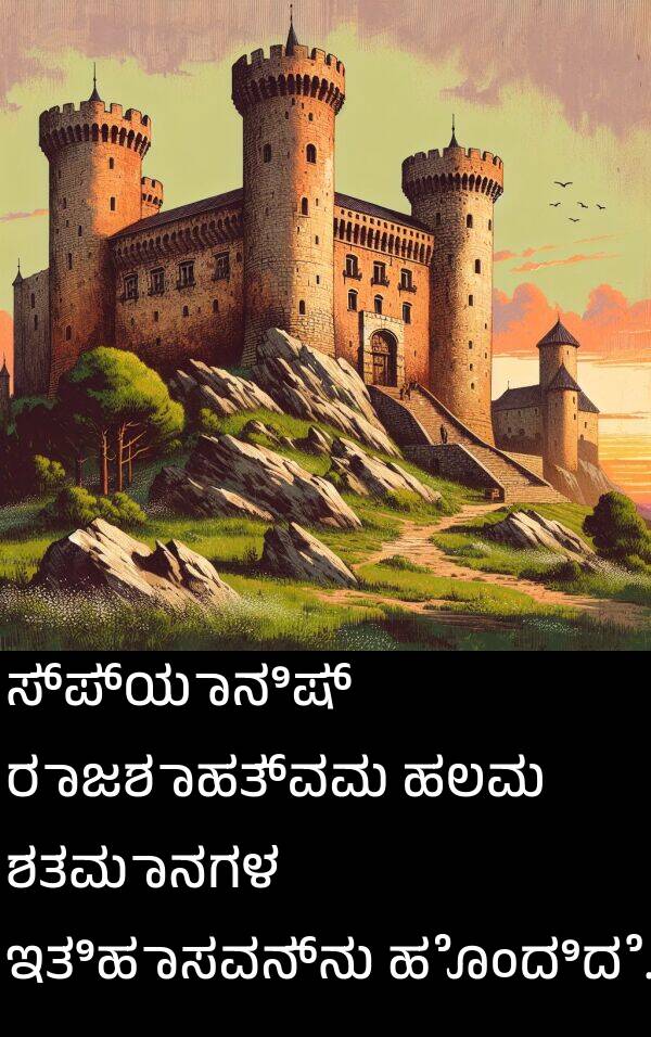 ಹಲವು: ಸ್ಪ್ಯಾನಿಷ್ ರಾಜಶಾಹತ್ವವು ಹಲವು ಶತಮಾನಗಳ ಇತಿಹಾಸವನ್ನು ಹೊಂದಿದೆ.