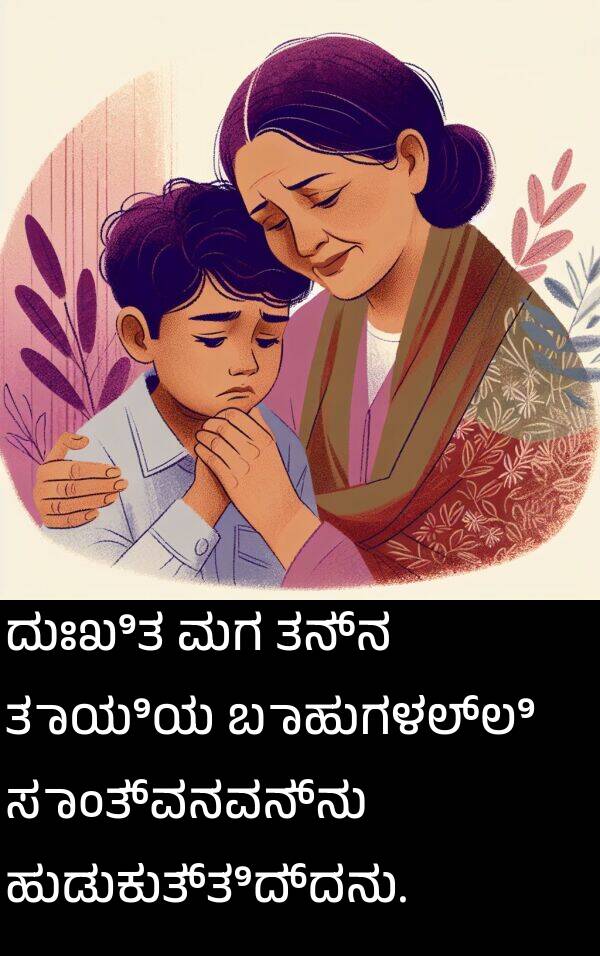 ಬಾಹುಗಳಲ್ಲಿ: ದುಃಖಿತ ಮಗ ತನ್ನ ತಾಯಿಯ ಬಾಹುಗಳಲ್ಲಿ ಸಾಂತ್ವನವನ್ನು ಹುಡುಕುತ್ತಿದ್ದನು.