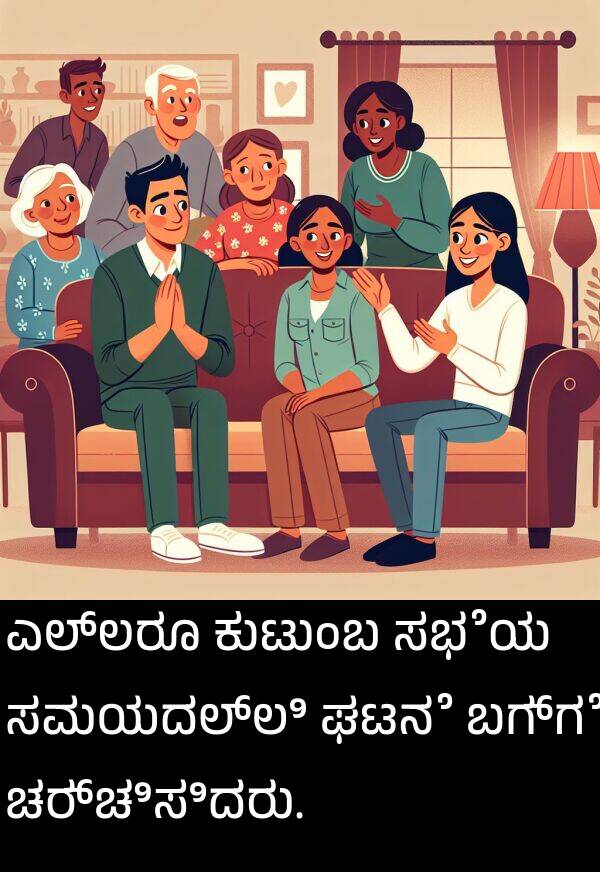 ಬಗ್ಗೆ: ಎಲ್ಲರೂ ಕುಟುಂಬ ಸಭೆಯ ಸಮಯದಲ್ಲಿ ಘಟನೆ ಬಗ್ಗೆ ಚರ್ಚಿಸಿದರು.