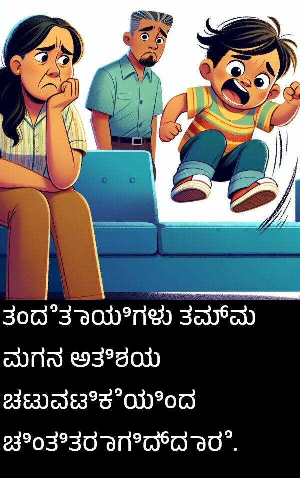 ಅತಿಶಯ: ತಂದೆತಾಯಿಗಳು ತಮ್ಮ ಮಗನ ಅತಿಶಯ ಚಟುವಟಿಕೆಯಿಂದ ಚಿಂತಿತರಾಗಿದ್ದಾರೆ.