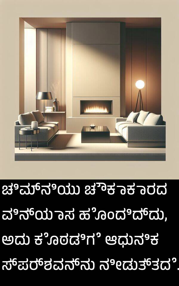 ಕೊಠಡಿಗೆ: ಚಿಮ್ನಿಯು ಚೌಕಾಕಾರದ ವಿನ್ಯಾಸ ಹೊಂದಿದ್ದು, ಅದು ಕೊಠಡಿಗೆ ಆಧುನಿಕ ಸ್ಪರ್ಶವನ್ನು ನೀಡುತ್ತದೆ.