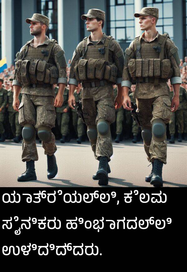 ಉಳಿದಿದ್ದರು: ಯಾತ್ರೆಯಲ್ಲಿ, ಕೆಲವು ಸೈನಿಕರು ಹಿಂಭಾಗದಲ್ಲಿ ಉಳಿದಿದ್ದರು.