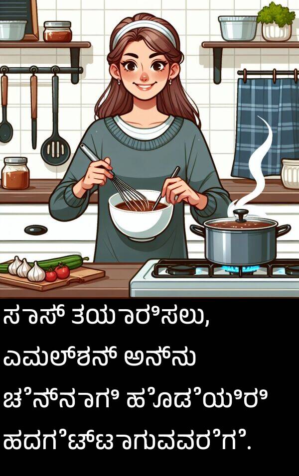 ಚೆನ್ನಾಗಿ: ಸಾಸ್ ತಯಾರಿಸಲು, ಎಮಲ್ಶನ್ ಅನ್ನು ಚೆನ್ನಾಗಿ ಹೊಡೆಯಿರಿ ಹದಗೆಟ್ಟಾಗುವವರೆಗೆ.