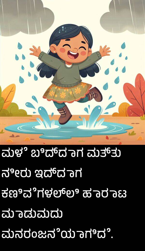 ಮಾಡುವುದು: ಮಳೆ ಬಿದ್ದಾಗ ಮತ್ತು ನೀರು ಇದ್ದಾಗ ಕಣಿವೆಗಳಲ್ಲಿ ಹಾರಾಟ ಮಾಡುವುದು ಮನರಂಜನೆಯಾಗಿದೆ.