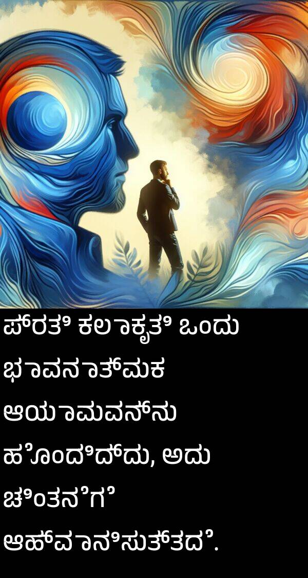ಕಲಾಕೃತಿ: ಪ್ರತಿ ಕಲಾಕೃತಿ ಒಂದು ಭಾವನಾತ್ಮಕ ಆಯಾಮವನ್ನು ಹೊಂದಿದ್ದು, ಅದು ಚಿಂತನೆಗೆ ಆಹ್ವಾನಿಸುತ್ತದೆ.